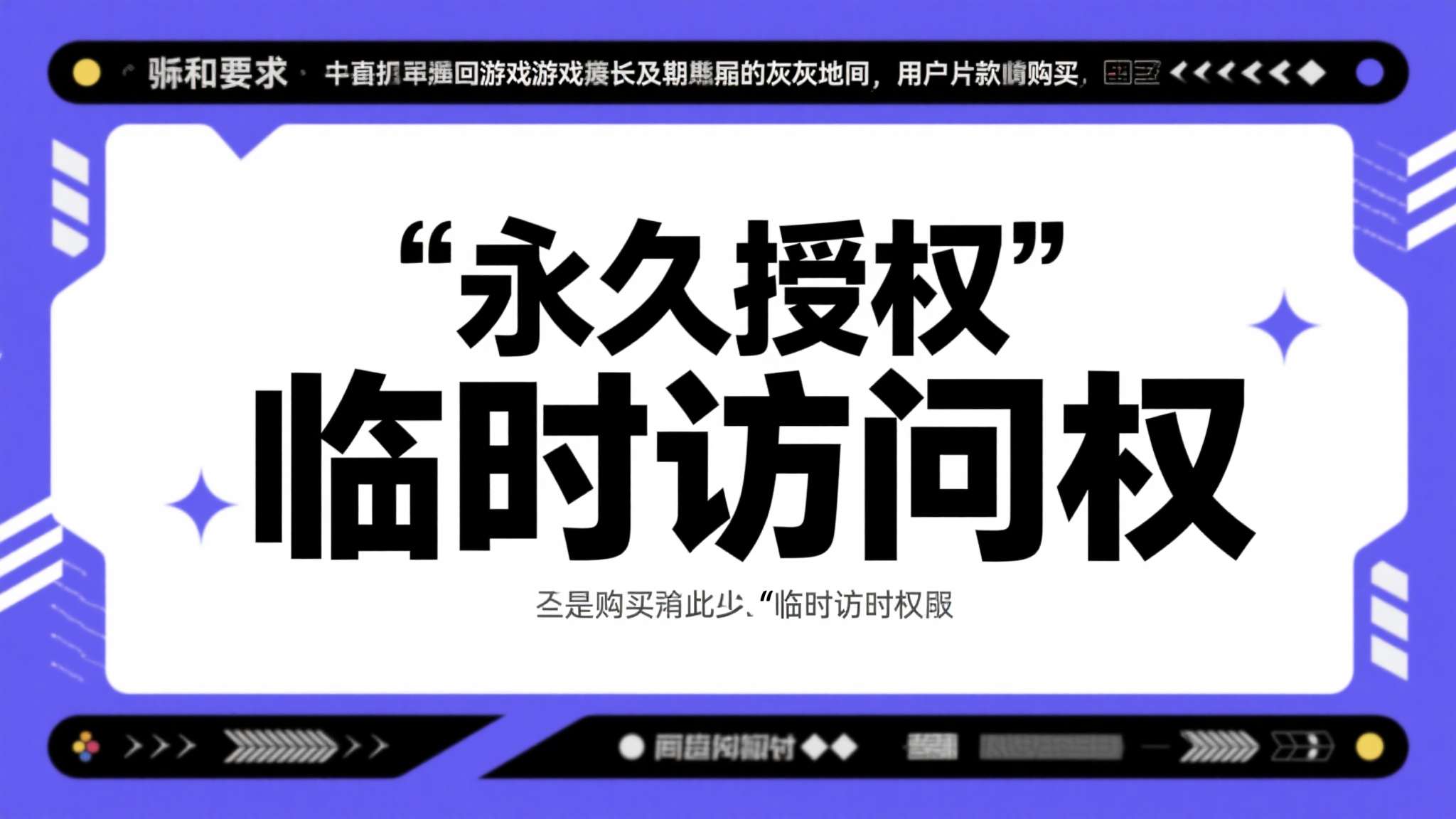 美国加州警车游戏 这两项要求直指游戏行业长期以来的灰色地带——用户花钱购买的究竟是"永久授权"还是
